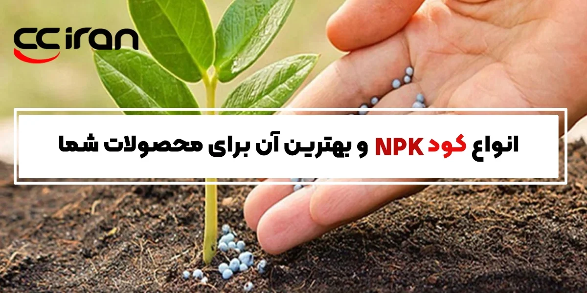 انواع کود NPK و بهترین آن برای محصولات شما